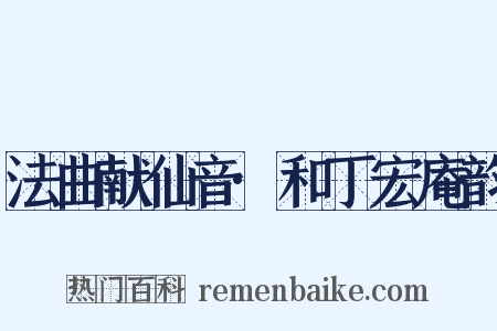 法曲献仙音·和丁宏庵韵是什么意思的图片